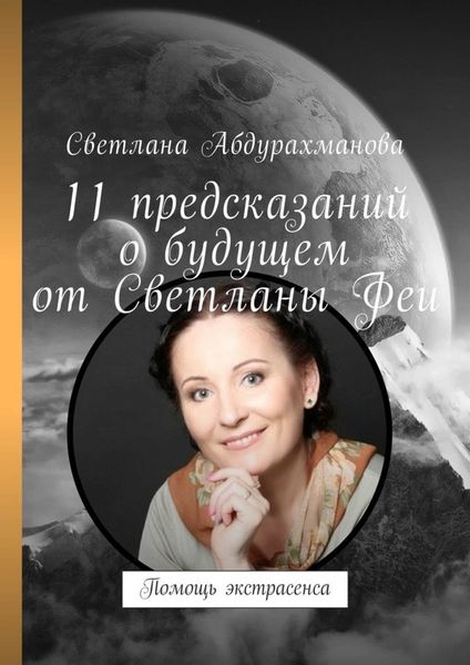 Обложка книги  «11 предсказаний о будущем от Светланы Феи. Помощь экстрасенса»