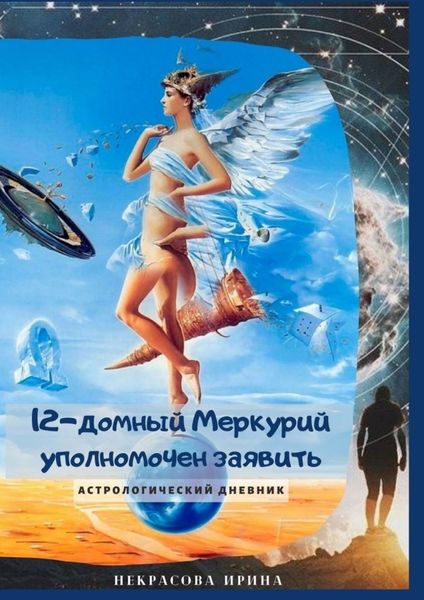 Обложка книги  «12-домный Меркурий уполномочен заявить. Астрологический дневник»