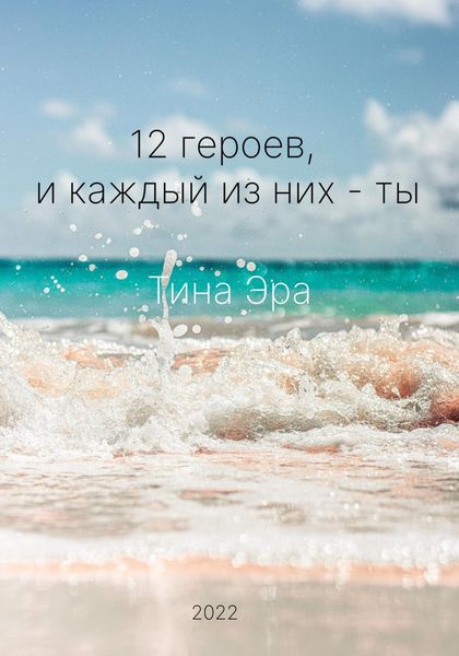 Обложка книги  «12 героев, и каждый из них – ты»