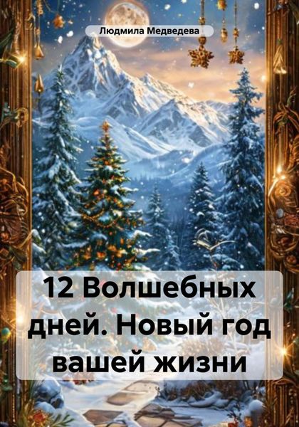 Обложка книги «12 Волшебных дней. Новый год вашей жизни»