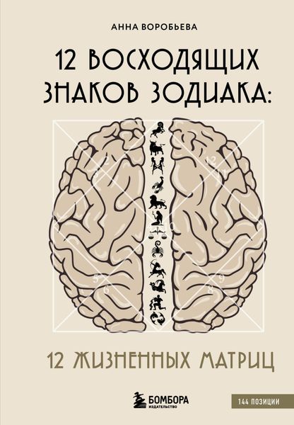 Обложка книги  «12 восходящих знаков Зодиака. 12 жизненных матриц»