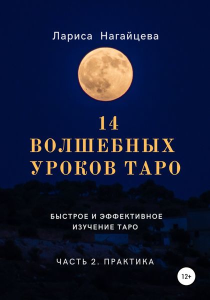 Обложка книги  «14 волшебных уроков таро. Часть 2»