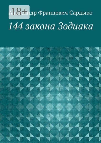 Обложка книги  «144 закона Зодиака»