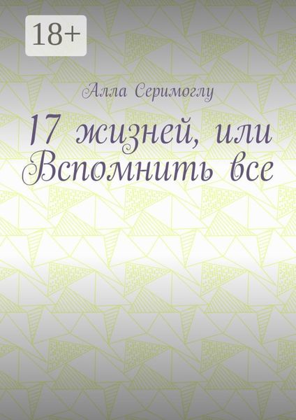 Обложка книги «17 жизней, или Вспомнить все»