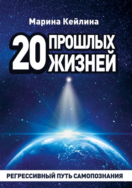 Обложка книги  «20 прошлых жизней. Регрессивный путь самопознания»