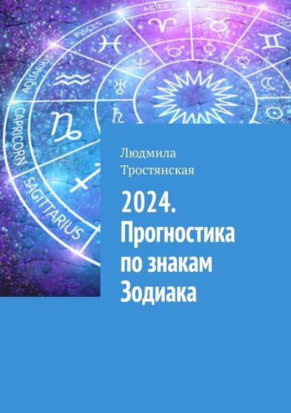 Обложка книги  «2024. Прогностика по знакам Зодиака»