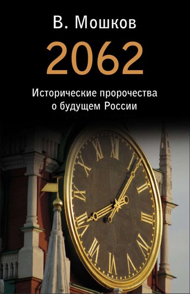 Обложка книги  «2062 Исторические пророчества о будущем России»