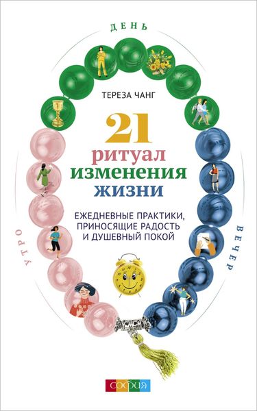 Обложка книги  «21 ритуал изменения жизни. Ежедневные практики, приносящие радость и душевный покой»