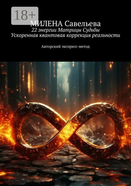 Обложка книги  «22 энергии Матрицы Судьбы. Ускоренная квантовая коррекция реальности. Авторский экспресс-метод»