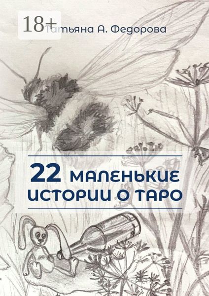 Обложка книги  «22 маленькие истории о Таро»