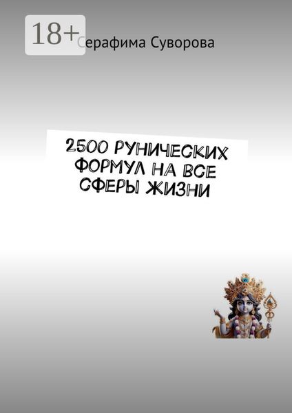 Обложка книги  «2500 рунических формул на все сферы жизни»
