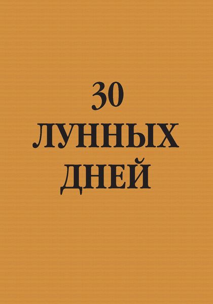 Обложка книги  «30 лунных дней»