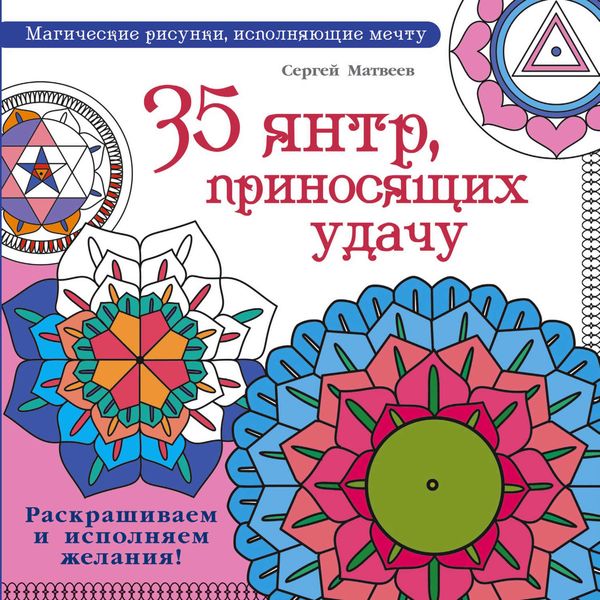 Обложка книги  «35 янтр, приносящих удачу. Раскрашиваем и исполняем желания!»