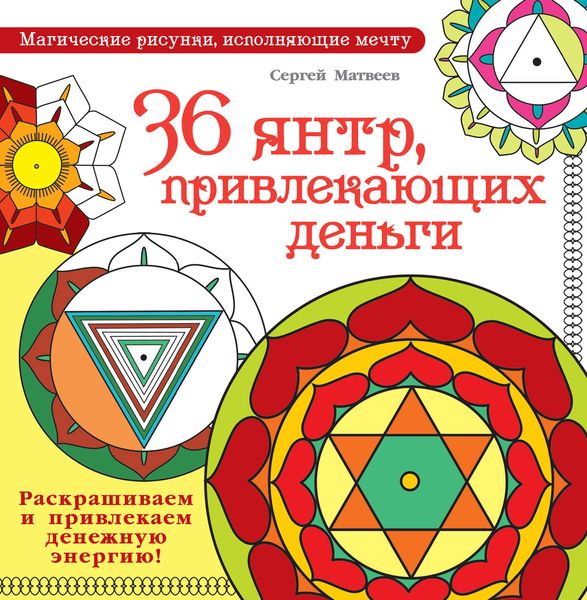 Обложка книги  «36 янтр, привлекающих деньги. Раскрашиваем и привлекаем денежную энергию»