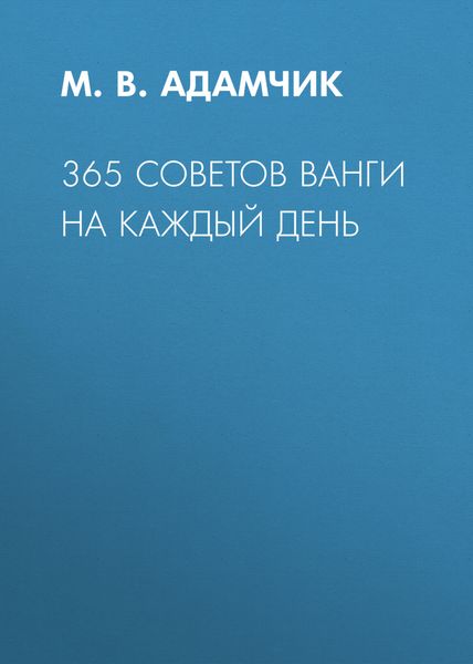 Обложка книги  «365 советов Ванги на каждый день»