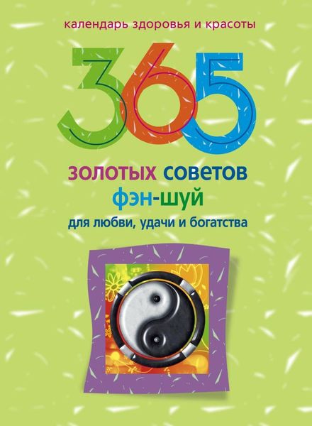 Обложка книги  «365 золотых советов фэн-шуй для любви, удачи и богатства»