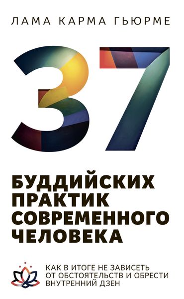 Обложка книги  «37 буддийских практик современного человека. Как в итоге не зависеть от обстоятельств и обрести внутренний дзен»