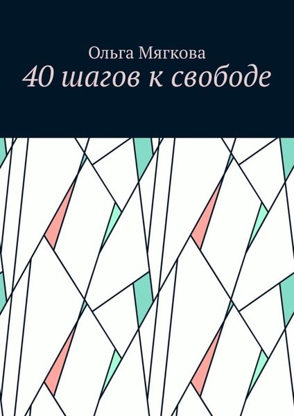 Обложка книги  «40 шагов к свободе»