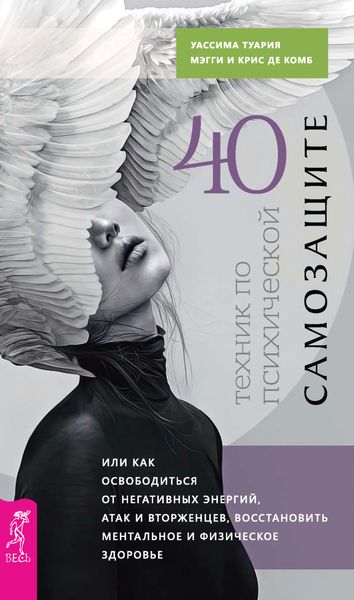 Обложка книги  «40 техник по психической самозащите, или Как освободиться от негативных энергий, атак и вторженцев, восстановить ментальное и физическое здоровье»