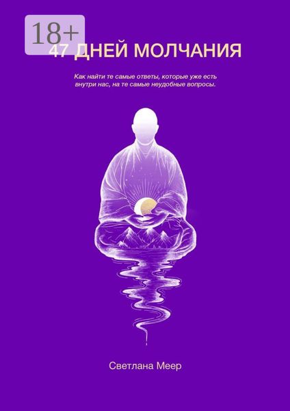 Обложка книги  «47 дней молчания. Излучение человеческой Мысли ложится в основу содержания Жизни»