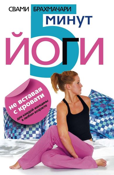 Обложка книги  «5 минут йоги не вставая с кровати. Для каждой женщины в любом возрасте»