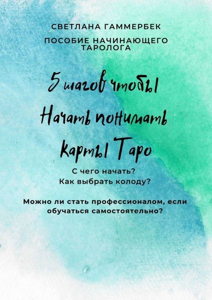 Обложка книги  «5 шагов, чтобы начать понимать карты Таро. Пособие начинающего таролога»