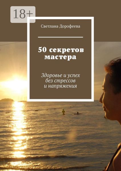 Обложка книги  «50 секретов мастера. Здоровье и успех без стрессов и напряжения»