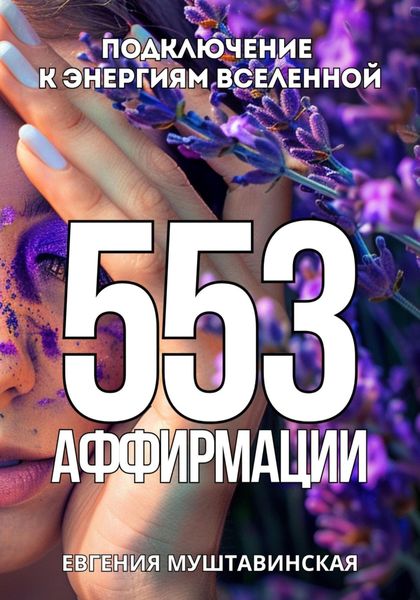 Обложка книги  «553 Аффирмации, подключение к энергиям Вселенной»