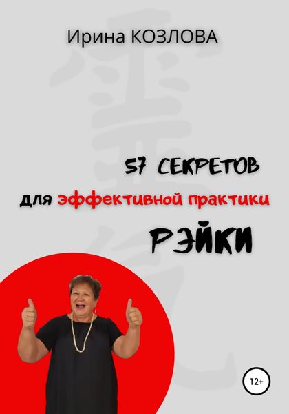 Обложка книги  «57 секретов эффективной практики Рэйки»