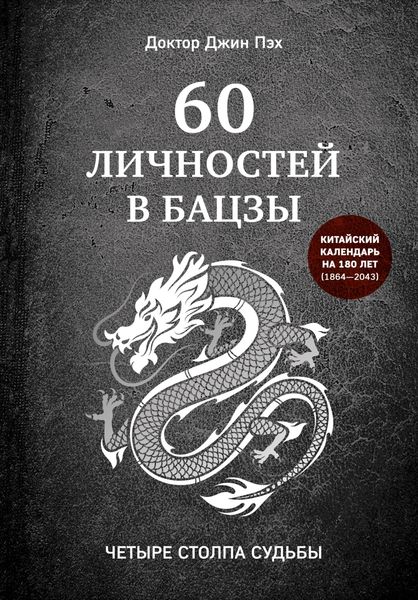 Обложка книги «60 личностей в бацзы»
