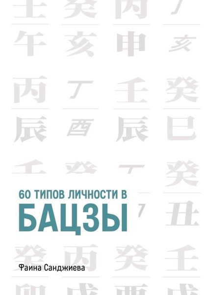 Обложка книги  «60 типов личности в Бацзы»