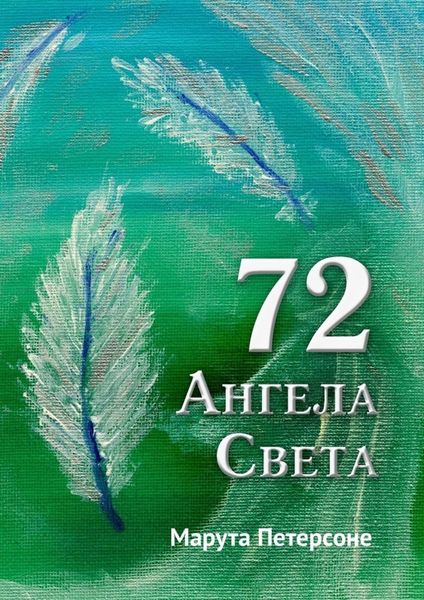 Обложка книги  «72 Ангела Света»
