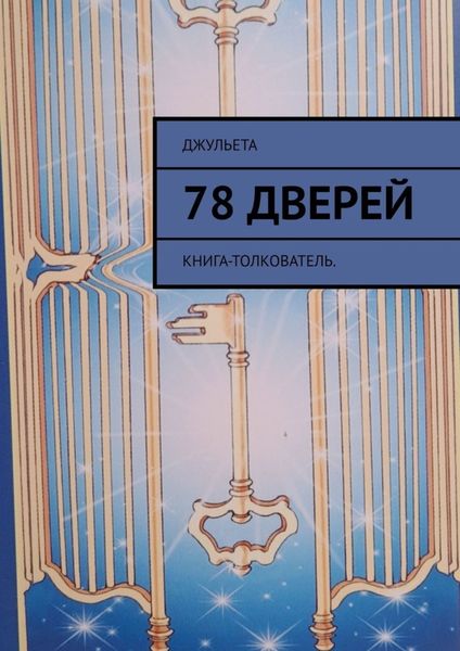 Обложка книги  «78 дверей. Книга-толкователь»