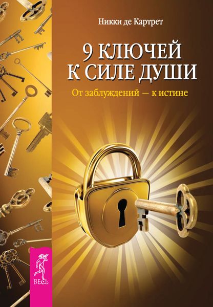 Обложка книги  «9 ключей к силе души. От заблуждений – к истине»