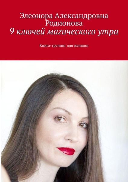 Обложка книги  «9 ключей магического утра. Книга-тренинг для женщин»