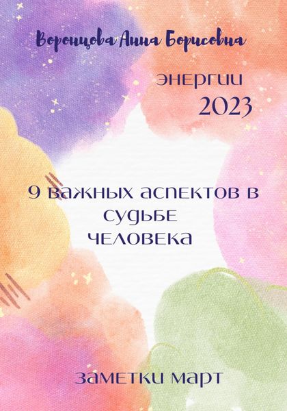 Обложка книги  «9 важных аспектов в судьбе человека»