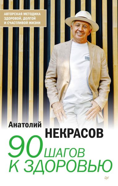 Обложка книги  «90 шагов к здоровью»