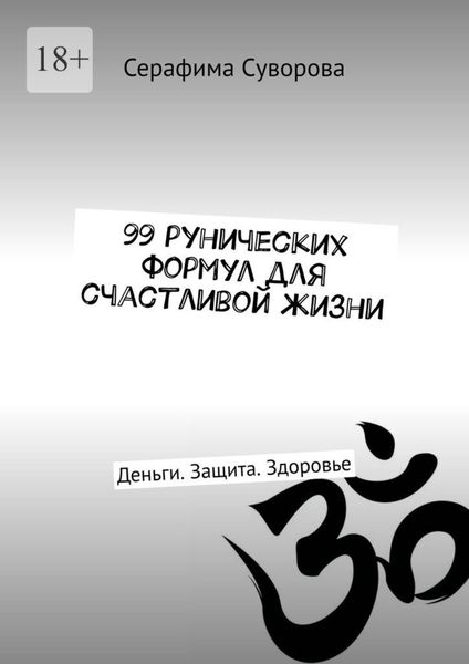 Обложка книги  «99 рунических формул для счастливой жизни. Деньги. Защита. Здоровье»
