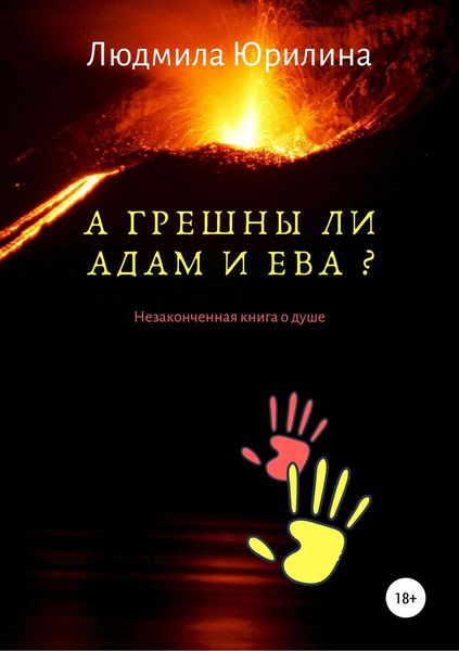 Обложка книги  «А грешны ли Адам и Ева? Незаконченная книга о душе»