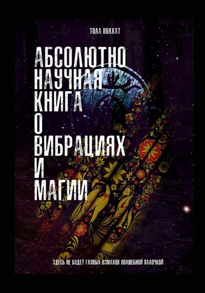 Обложка книги  «Абсолютно научная книга о вибрациях и магии»