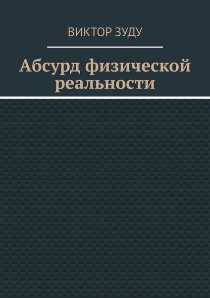 Обложка книги  «Абсурд физической реальности»