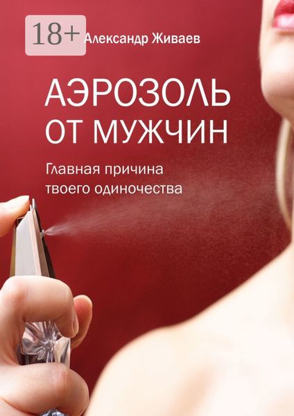 Обложка книги  «Аэрозоль от мужчин. Главная причина твоего одиночества»