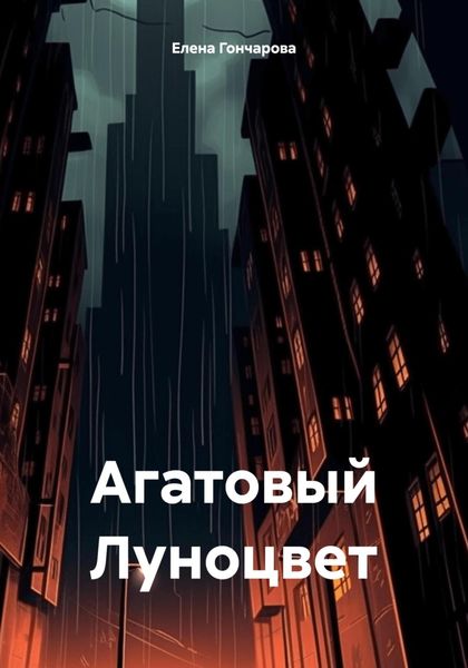 Обложка книги  «Агатовый Луноцвет»