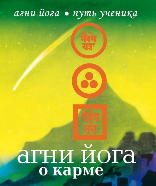 Обложка книги «Агни Йога о карме»