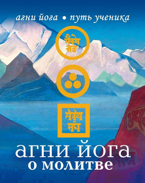 Обложка книги  «Агни Йога о молитве»