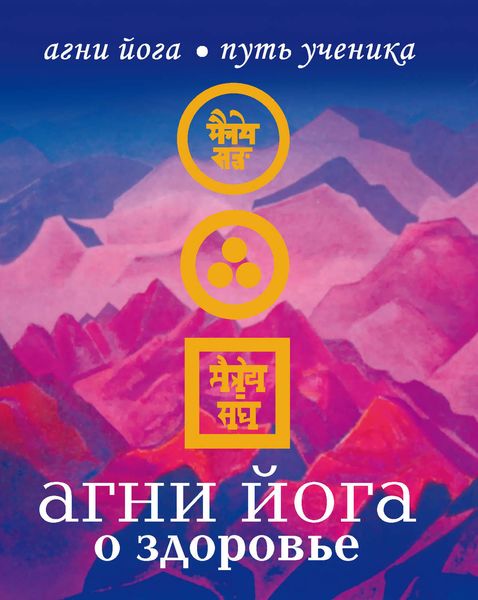 Обложка книги «Агни Йога о здоровье»