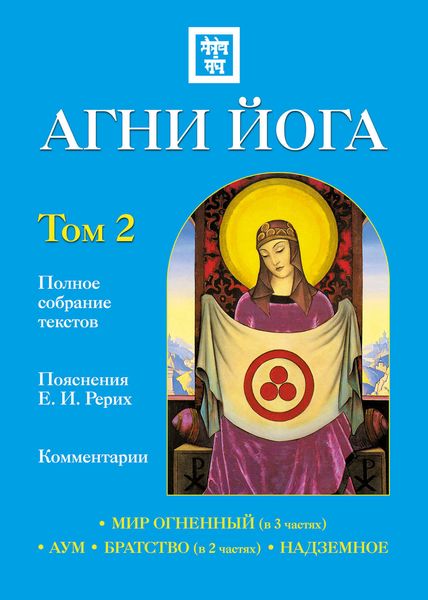 Обложка книги  «Агни Йога с комментариями. Том 2»