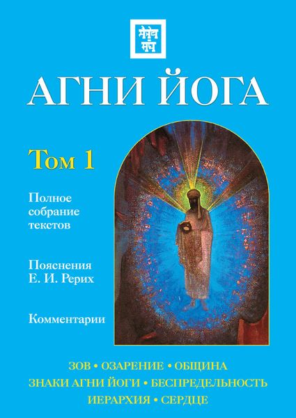 Обложка книги  «Агни Йога с комментариями. Том 1»