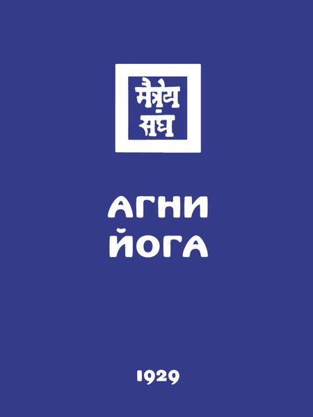 Обложка книги «Агни Йога (Знаки Агни Йоги)»