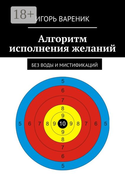 Обложка книги  «Алгоритм исполнения желаний. Без воды и мистификаций»